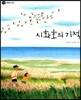 시화호의 기적