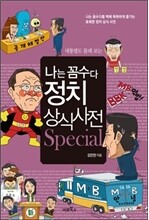 나는 꼼수다 정치 상식 사전 스페셜