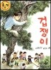겁쟁이
