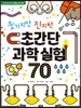 웃기지만 진지한 초간단 과학 실험 70