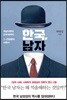 한국, 남자