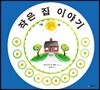 작은 집 이야기 (리커버 특별판)