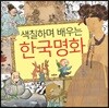 색칠하며 배우는 한국명화