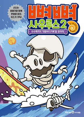 뼈뼈 사우루스 2
