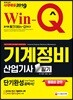 2019 Win-Q 기계정비산업기사 필기 단기완성