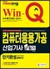 2019 Win-Q 컴퓨터응용가공산업기사 필기 단기완성