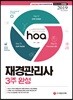 2019 hoa 재경관리사 3주 완성