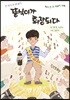똥식이가 회장되다