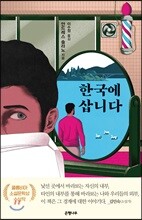 한국에 삽니다