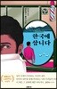 한국에 삽니다