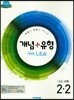 개념+유형 중등수학 2-2 기초탄탄 라이트 (2019년)