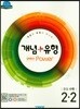개념+유형 중등수학 2-2 실력향상 파워 (2019년)