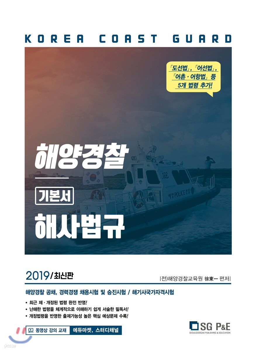 2019 해양경찰 해사법규 기본서
