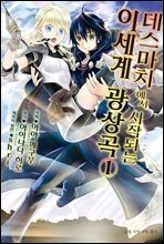 데스마치에서 시작되는 이세계 광상곡 (코믹) 01권
