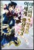 데스마치에서 시작되는 이세계 광상곡 (코믹) 03권