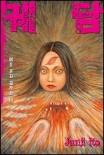이토 준지 걸작집 11권 (완결)