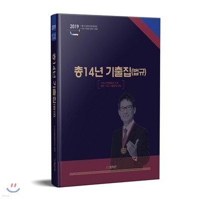 2019 총14년 기출집(법규)