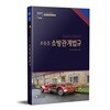 조동훈 소방관계법규