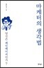 마케터의 생각법
