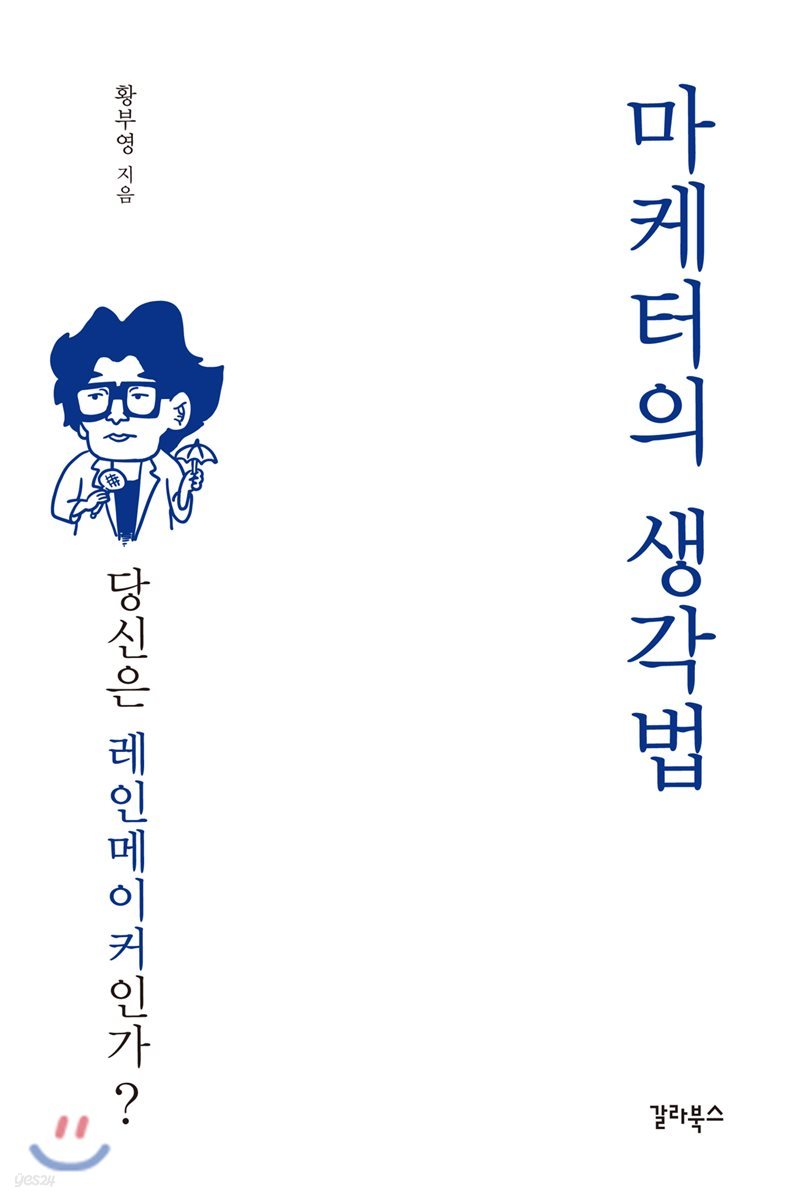 마케터의 생각법