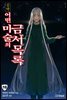 신약 어떤 마술의 금서목록 18