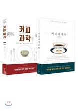 커피 세계사 + 커피 과학