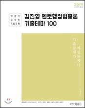 2019 김진영 멘토행정법총론 기출테마 100