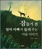 잠들기 전 엄마 아빠가 들려주는 이솝 이야기