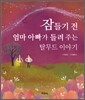 잠들기 전 엄마 아빠가 들려주는 탈무드 이야기