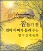 잠들기 전 엄마 아빠가 들려주는 한국 전래 동화