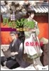 炎の蜃氣樓(ミラ-ジュ) 邂逅編 眞皓き殘響 神隱地帶