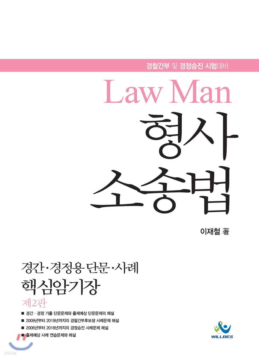 LawMan 형사소송법 경간&#183;경정용 단문&#183;사례 핵심암기장