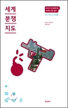 세계 분쟁 지도