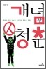 개념찬 청춘