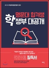 명문대합격생 학생부 대공개