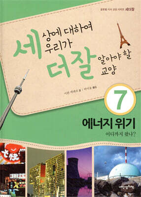 세상에 대하여 우리가 더 잘 알아야 할 교양 7
