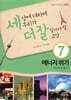 세상에 대하여 우리가 더 잘 알아야 할 교양 7
