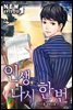 인생, 다시 한 번! 18권