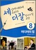세상에 대하여 우리가 더 잘 알아야 할 교양 8