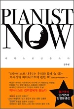 피아니스트 나우