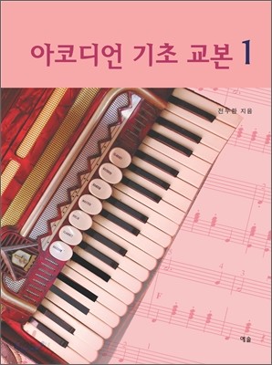 아코디언 기초 교본 1