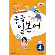 EBS 라디오 중급 일본어회화 (월간) : 4월(2012)