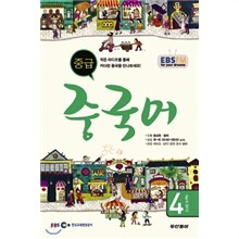 EBS 라디오 중급 중국어회화 (월간) : 4월(2012)