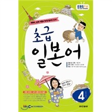 EBS 라디오 초급 일본어회화 (월간) : 4월 [2012]