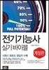 전기기능사 실기 바이블