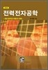 전력전자공학