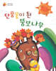 단풍꽃이 된 뚱보나무
