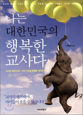 나는 대한민국의 행복한 교사다