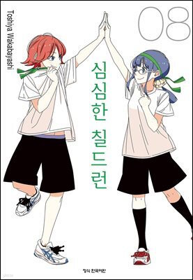 심심한 칠드런 08권
