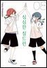 심심한 칠드런 08권